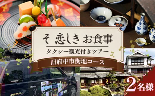 そ恋しきでのお食事＆タクシー観光付きツアー　旧府中市街地コース【2人用チケット】 ／ おでかけ 乗車券 移動 便利 懐石料理 歴史 故郷 広島県 No.1080