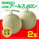 【ふるさと納税】★フルーツ王国山形★アールスメロン 秀品 2玉 約3kg 【令和7年産先行予約】FS24-601 くだもの 果物 フルーツ 山形 山形県 山形市 お取り寄せ 2025年産