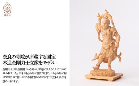 仏像 極小仏 金剛力士立像 2体/１セット | 仏像
