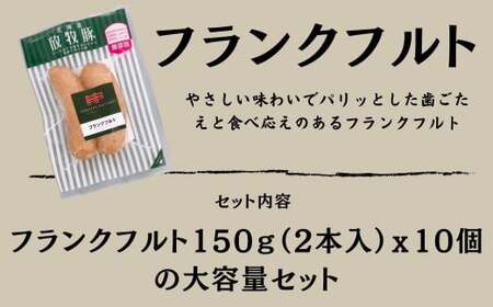 【訳あり・在庫過多】厚真希望農場で育った放牧豚の無添加 フランクフルト150g（2本入）×10セット 《厚真町》【ファーマーズファクトリー株式会社】[AXBA017]