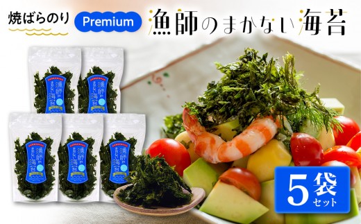 
                  【焼ばらのり】　PREMIUM 漁師のまかない海苔　5袋セット
                
