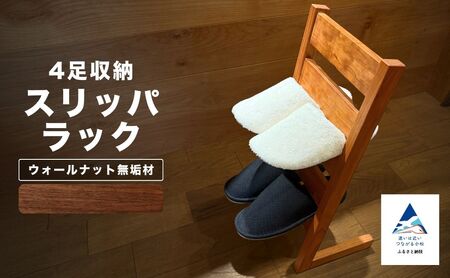 スリッパラック（ウォールナット無垢材）