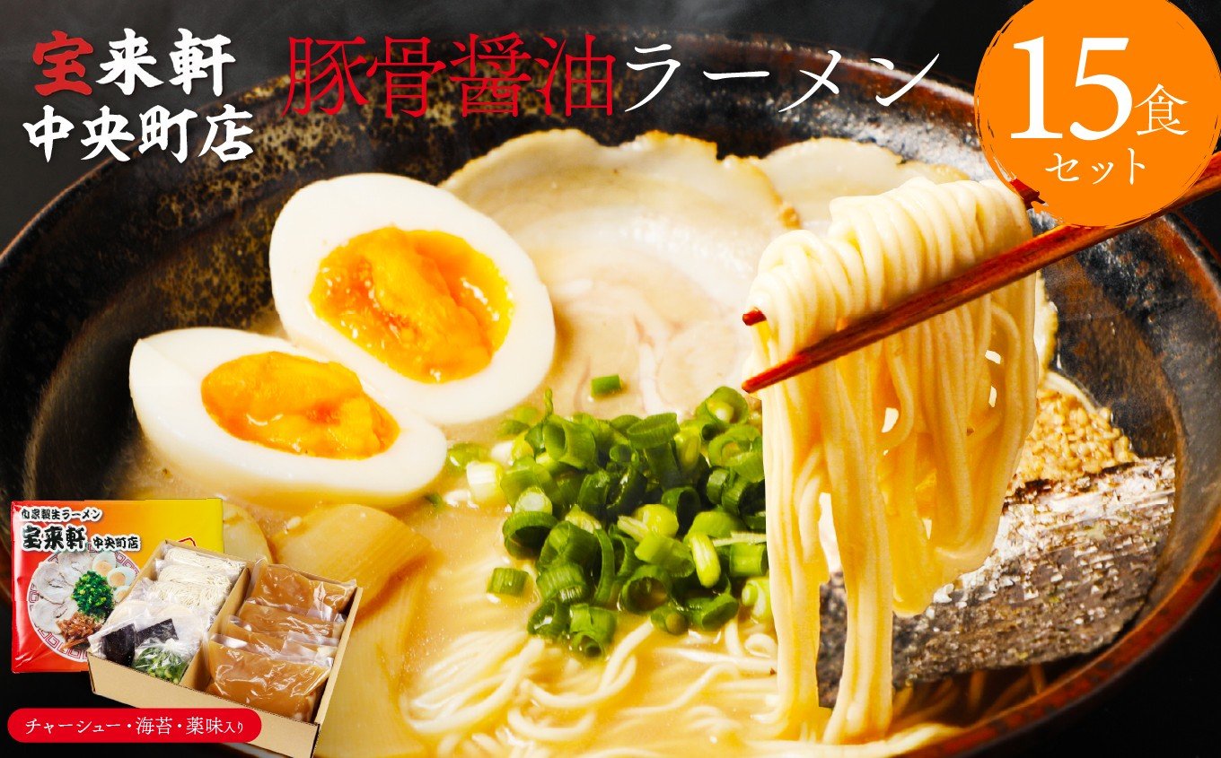 
            宝来軒中央町店 豚骨醤油 生ラーメン 15食セット | ラーメン 生ラーメン 豚骨 醤油 豚骨ラーメン とんこつラーメン 醤油ラーメン 自家製 麺 生麺 15食 セット ギフト 大分県産 九州産 大分県 中津市
          