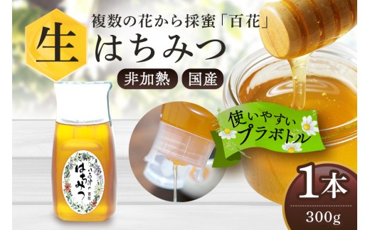 はちみつ 国産 非加熱 生はちみつ 蜂蜜 純粋 百花みつ 1本 ( 300g ) | 非加熱はちみつ 純粋はちみつ ハチミツ ハニー 国産 日本製 無添加 お取り寄せ ギフト 贈答用 百花はちみつ 永田養蜂 健康 健康食品 低GI食品