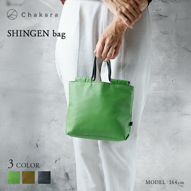 【ふるさと納税】Chakara SHINGEN bag バッグ かばん 静岡茶 アップサイクル 合成皮革 浜松市