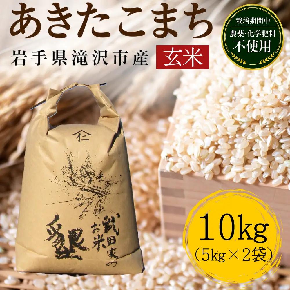 武田家のお米 墾 あきたこまち 玄米 10kg