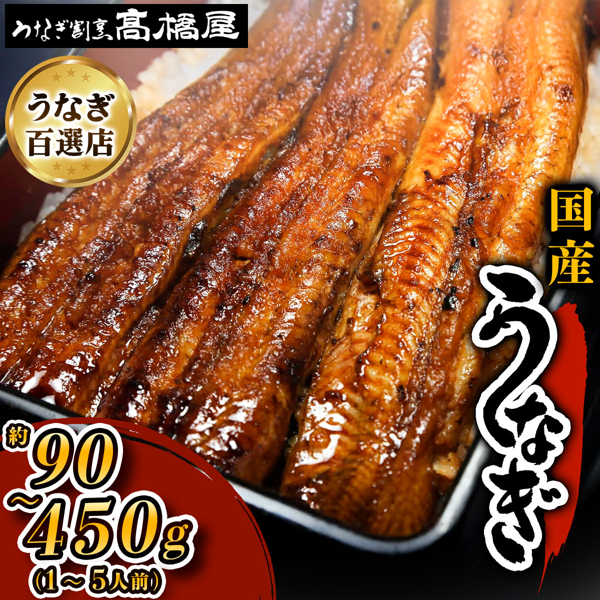 【ふるさと納税】国産鰻蒲焼 明治創業 銀座高橋屋 杉戸町本店 老舗の味をご家庭で 埼玉S級グルメトップ30｜うなぎ ウナギ うなぎ蒲焼 鰻の蒲焼き 蒲焼き うなぎの蒲焼 国産 国産うなぎ 国産鰻 土用丑の日 [0206] [0276-0279]