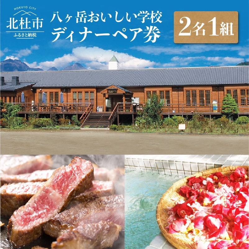 八ヶ岳の恵みを食すイタリアンディナーディナーコース ペア券（2名1組）