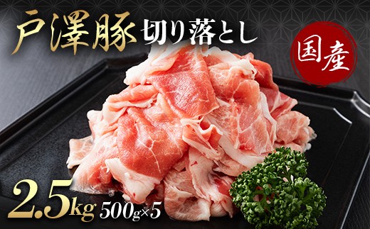 山形県 戸沢村産 戸澤豚一番育ち 切り落とし 2.5kg(500g×5) 豚肉 豚 肉 ポーク 国産 ブランド豚 個包装 小分け 冷凍 焼肉 炒め物 料理 家庭用 自宅用 訳あり F7W-0353