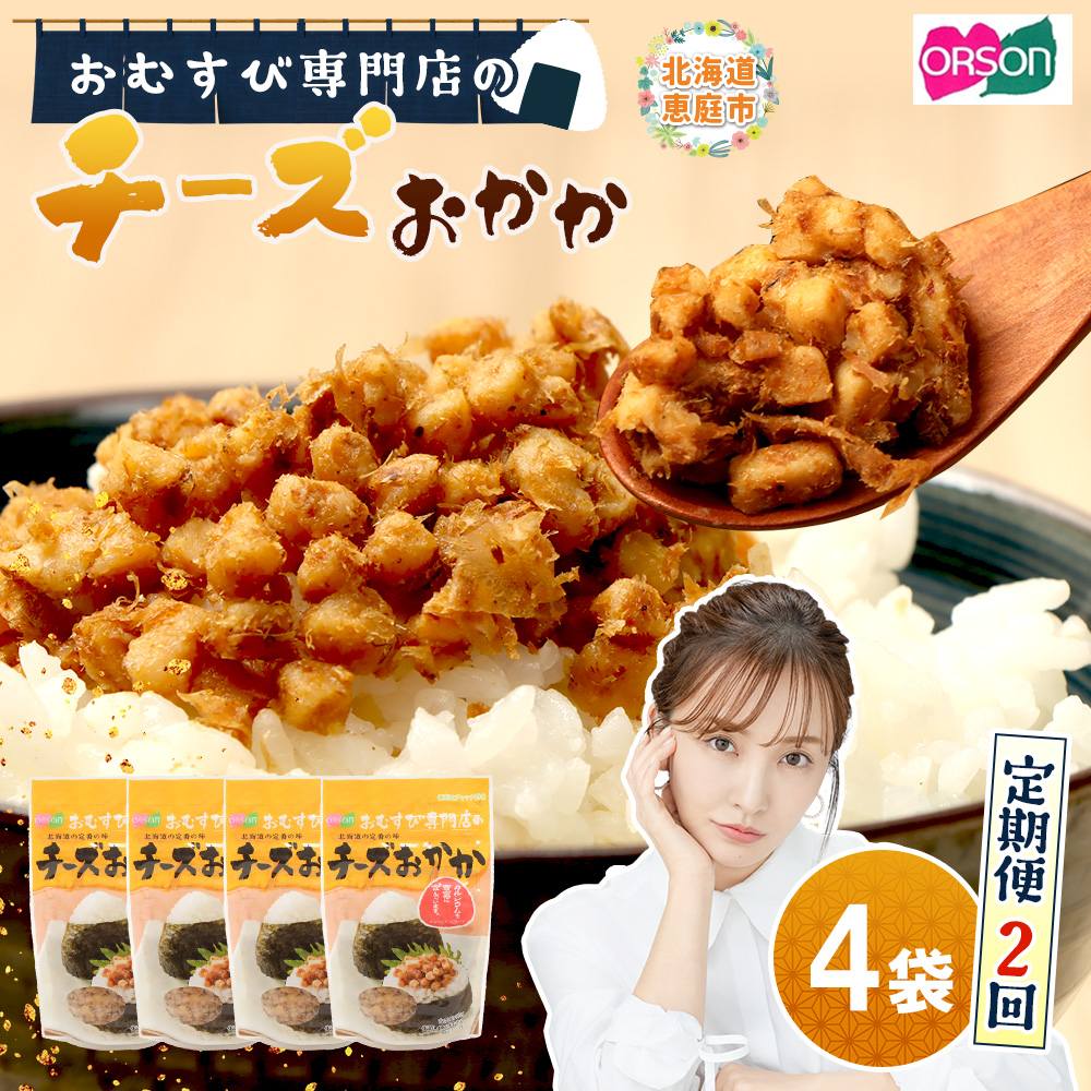 【定期便：全2回】オルソンおむすび専門店のチーズおかか45ｇ×4袋【04003601】