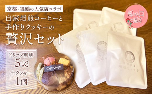【母の日 ギフト】自家焙煎コーヒー＆手作りクッキー ドリップ珈琲5袋＋クッキーセット 珈琲ヒュッテ×ポルボ堂コラボ | 母の日 プレゼント おしゃれ コーヒー ギフト お菓子 セット ドリップコーヒー スイーツ 焼き菓子 詰め合わせ