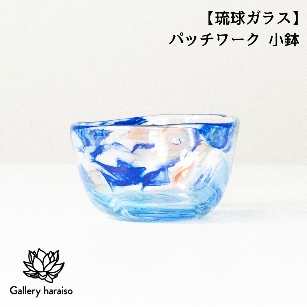 【ふるさと納税】【琉球ガラス】パッチワーク 小鉢 匠工房 Galleryはらいそ 沖縄 うるま市 工芸品 手作り 職人 パッチワーク 小鉢 ガラス 一点もの