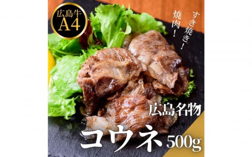 【10月発送】広島名物！広島牛コウネギフト(500g) | 広島牛 牛肉 コウネ 希少部位 焼肉 ご当地 グルメ 国産 お取り寄せ 高級 ギフト 贈答用 プレゼント 人気