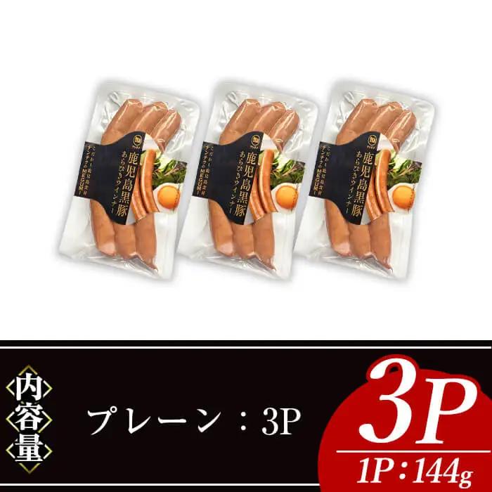 ナンチク の 黒豚 MEGUMI ウインナー プレーン(3P) 豚肉【ナンチク】A768