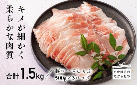 宮崎県産豚ロースしゃぶ 1.5kg　TF0548-P00043