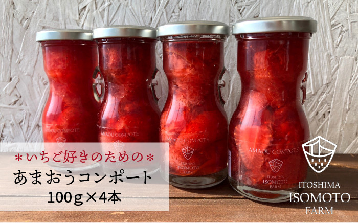 
                  【濃厚】あまおう コンポート 4本 セット イチゴ《糸島》 【TANNAL 磯本農園】[ATB014]
                