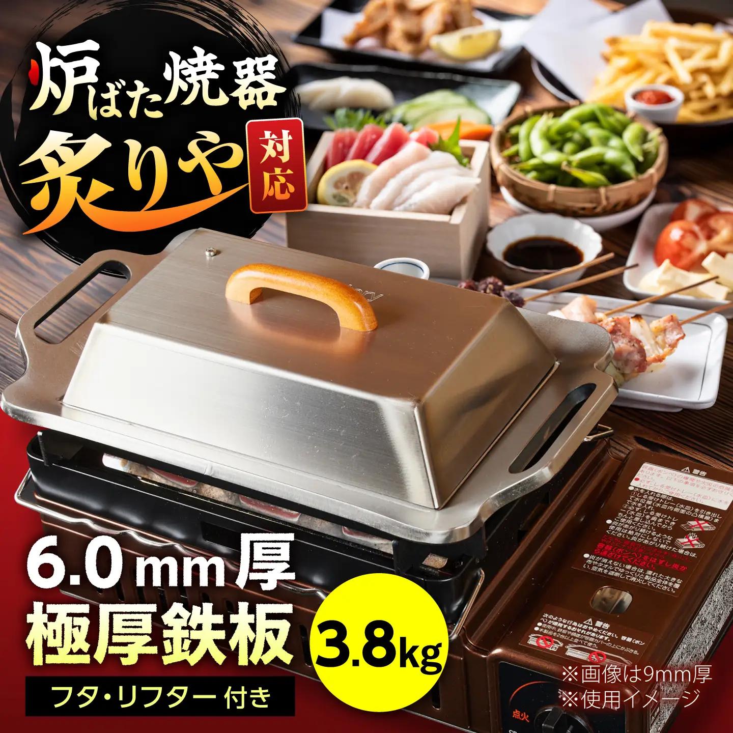 【炉ばた焼器 炙りや】鉄板 [ 210×315mm ] 6.0mm厚 鉄板 3.8kg ＋ フタ ＋ ハンドリフター / 鉄板 極厚 炙りや イワタニ 卓上鉄板 キャンプ BBQ 調理器具 / 栗東市 / M.M.Factory[BIBA048]