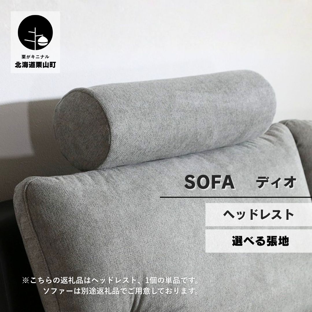【ふるさと納税】ソファー用ヘッドレスト単品【張地選択可】※ソファー本体は別申込（ディオ）《Sサイズ・Lサイズ》
