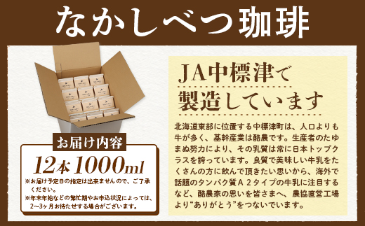 北海道なかしべつ珈琲 1L×１２本【1402301】_イメージ2
