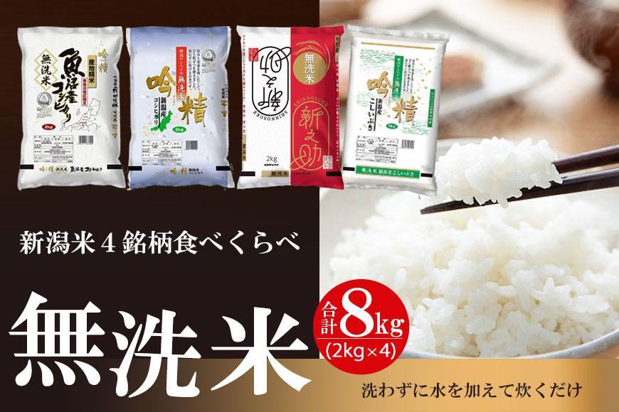 無洗米 吟精 新潟米４銘柄食べくらべ８kg （南魚沼産コシヒカリ 新潟産コシヒカリ 新之助 こしいぶき 各2kg）令和6年産