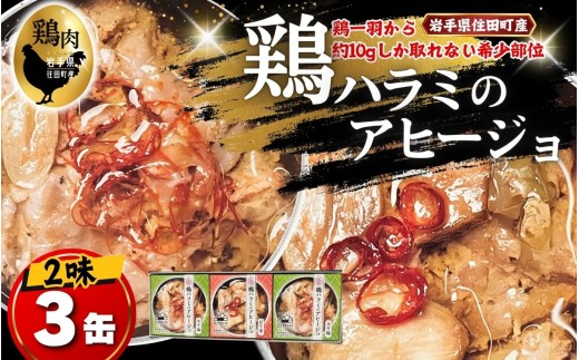 鶏ハラミ 缶詰 鶏ハラミのアヒージョ 3個セット (ネギ塩味2缶・ピリ辛味1缶) / 鶏ハラミ 缶詰 セット ギフト 珍味 おつまみ【#0163】