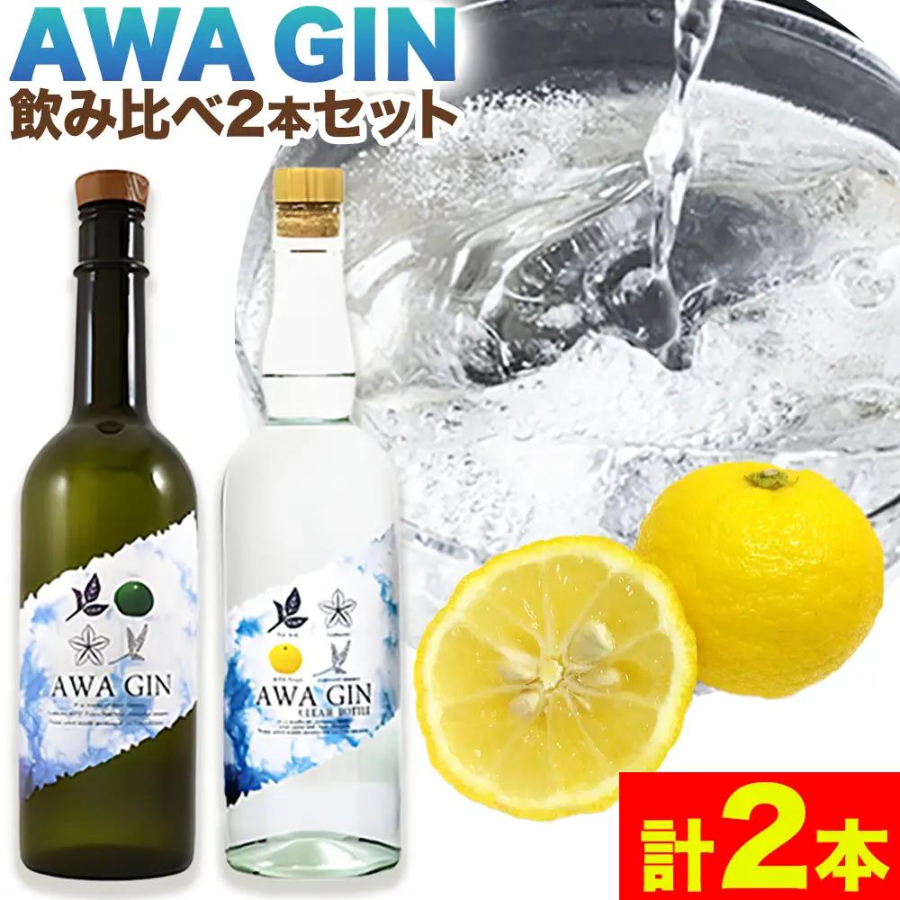 AWA GIN飲み比べ2本セットお酒 焼酎