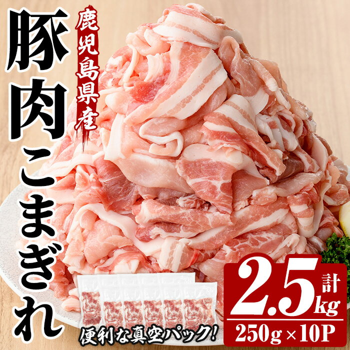 【ふるさと納税】鹿児島県産豚こまぎれ＜真空パック＞ (250g×10P・計2.5kg) 豚 豚肉 肉 鹿児島 白豚 切り落とし 小間切れ こま切れ こまぎれ 炒め物 カレー 詰合せ 詰め合わせ 小分け 冷凍 真空 真空包装【西日本ベストパッカー】