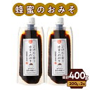 【ふるさと納税】【愛知県小牧市】生はちみつ入り！国産原料だけで作った「ごはんに合う甘みそ」200g×2個（合計400g）ポスト便