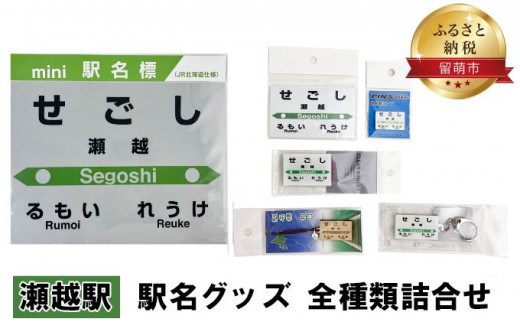 ◆瀬越駅◆ 駅名グッズ 全種類詰合せ