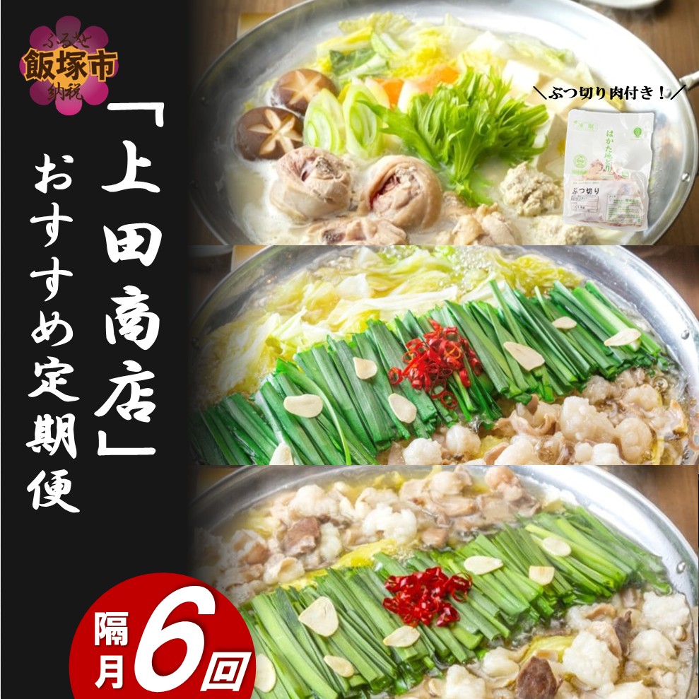 「上田商店」おすすめ定期便！【隔月定期便(計6回発送)】