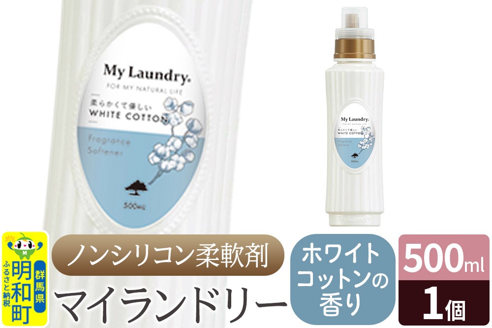 ノンシリコン柔軟剤 マイランドリー (500ml)【ホワイトコットンの香り】 [ふるさと納税 柔軟剤 ホワイトコットン]|10_spb-010101e