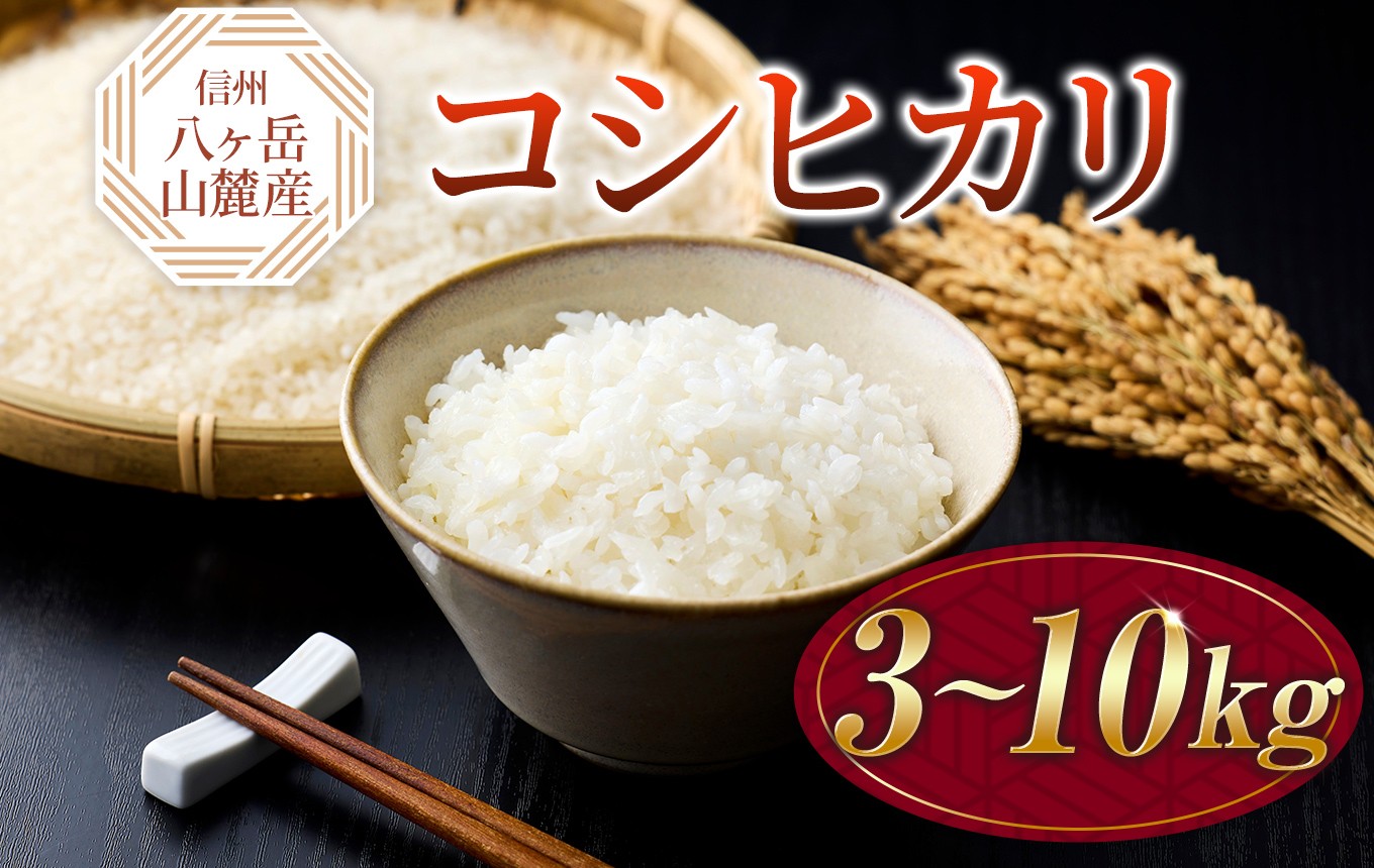 
                  原村産 コシヒカリ | 令和7年産 米 お米 白米 精米 甘み もちもち 信州 八ヶ岳 長野県 諏訪郡 原村
                