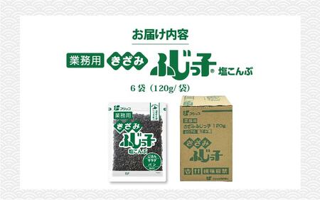 業務用きざみ ふじっ子 塩こんぶ 6袋入り【 塩こんぶ 料理 調味料 味付け 昆布 フジッコ ごはん 国産 送料無料 】