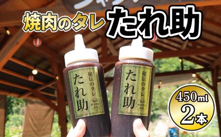 焼肉のタレ たれ助 2本 焼肉 タレ たれ 調味料 BBQ バーベキュー アウトドア