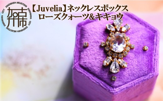 
【Juvelia】ネックレスボックス ローズクォーツ&キキョウ 《 ボックス ローズクォーツ 桔梗 クリスタル プレゼント ギフト 贈り物 ベビーピンク 》【2404Q12507】
