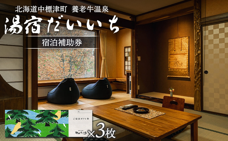 湯宿だいいち 宿泊補助券 80,000円分 オンライン 申請 ふるさと納税 北海道 中標津 宿泊 旅行 観光 チケット クーポン 宿泊券 補助券 金券 旅行券 温泉 養老牛温泉 名湯 露天風呂 旅館 老舗旅館 ホテル　シマフクロウ　エゾクロテン 80000円分 中標津町【63005】