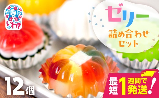 【最短1週間発送】ゼリーのイエ ゼリー12個 詰め合わせ セット ゼリーの家 ぜりー jelly 選べる 食べ比べ ゼリー詰め合わせ 詰合せ 宝石 スイーツ 人気 スウィーツ デザート 手作り 詰め合わせ お土産 ご褒美 ご当地 おすすめ お取り寄せ いわき市