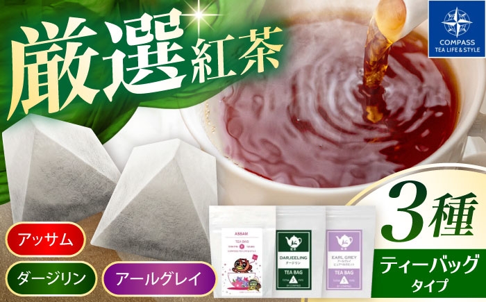 
                  【厳選紅茶】おすすめティーバッグ 3種セット 多治見市 / コンパス紅茶 ティーバッグ 紅茶 詰め合わせ [THR003]
                
