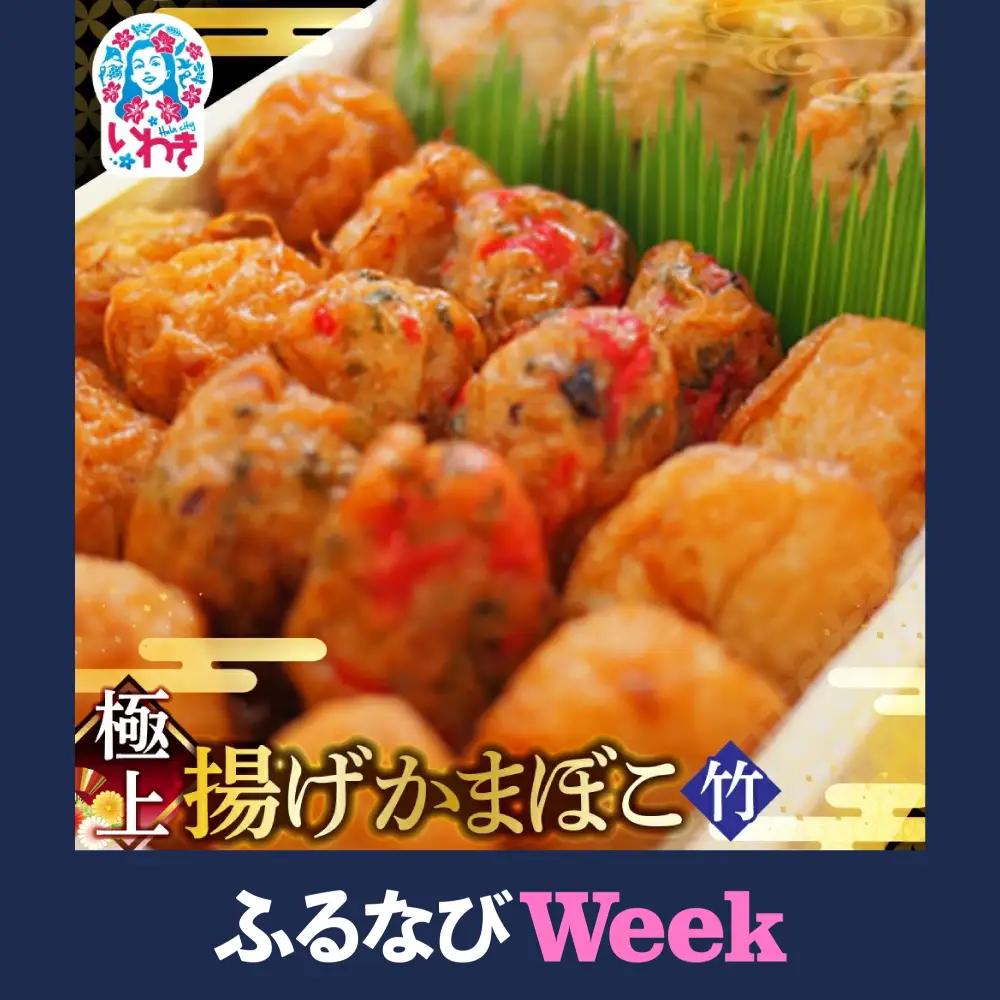かまぼこ 極上揚げかまぼこ 竹セット