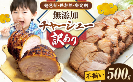 【訳あり】不揃いチャーシュー 500g 滋賀県長浜市/さゆりん家 [AQAX014]