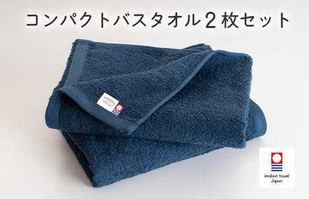 （今治タオルブランド認定品）ミニマルタオル　コンパクトバスタオル　2枚セット（ネイビー）【I004520CBT2NV】