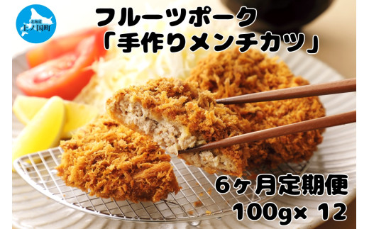 北海道上ノ国町 フルーツポークのメンチカツ（100g×12個）【6月･7月･8月･9月･10月･11月定期便】