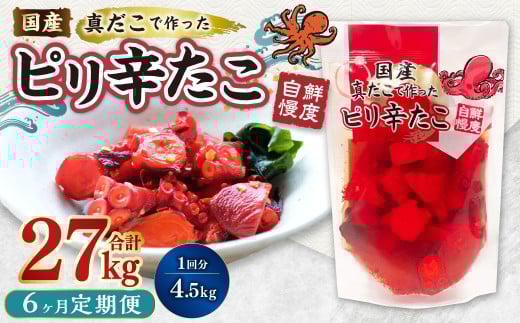 【1ヶ月毎6回定期便】国産ピリ辛たこ 180g 計150パック（25パック×6回） タコ たこ 魚介類