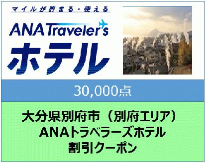 大分県別府市（別府エリア）ANAトラベラーズホテル割引クーポン（30,000点分）