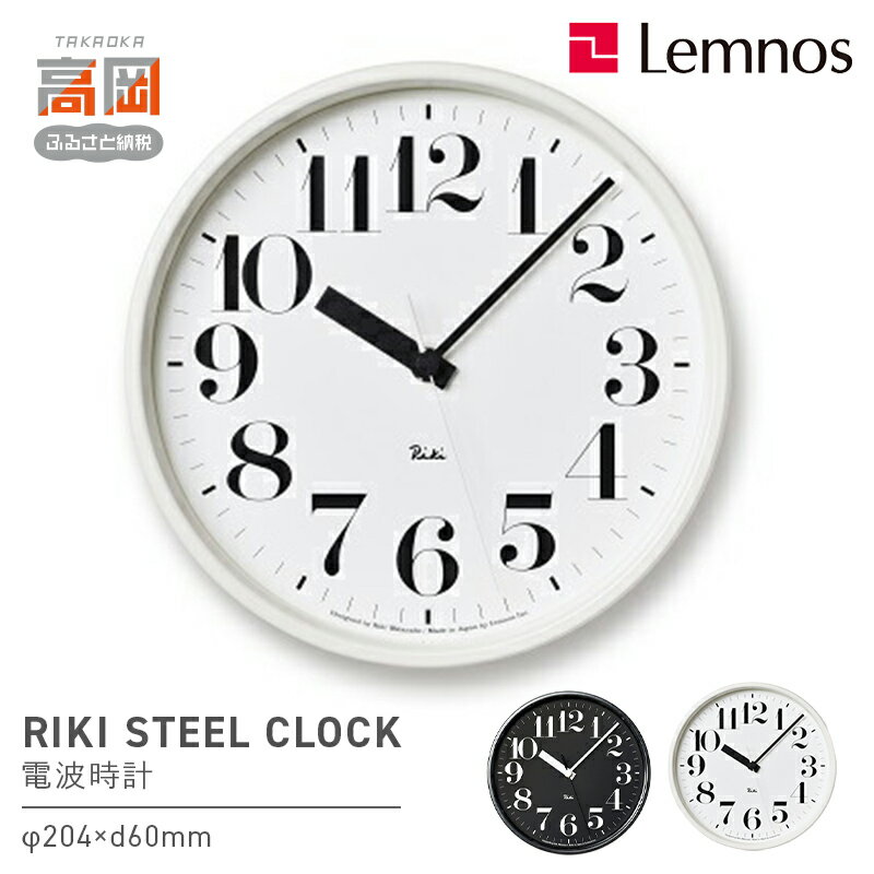 【ふるさと納税】RIKI STEEL CLOCK ［電波時計］/ WR08-25 《カラーが選べる》 掛け時計 壁掛け時計 時計 レムノス Lemnos 装飾品 民芸品 工芸品 工芸 電波 伝統技術 インテリア 富山県高岡市 お届け：寄附申込完了から7日程度で発送。 FAD-0581var