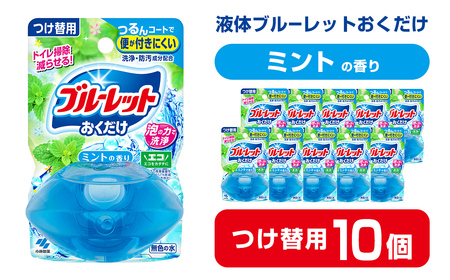 液体ブルーレットおくだけ ミントの香り 70ml つけ替用 10個 無色の水 小林製薬 ブルーレット トイレ用合成洗剤 トイレ掃除 洗剤 芳香剤 詰め替え 詰替え 付け替え 付替え【CGC】ta446