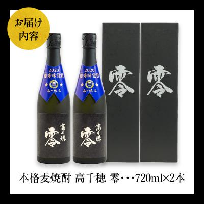 ふるさと納税 高千穂町 麦焼酎を超える麦焼酎 高千穂 零 720ml　2本セット |  | 03