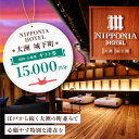 【ふるさと納税】【NIPPONIA HOTEL 大洲 城下町】　ギフト券（15,000円分） | 人気 おすすめ ランキング ホテル 旅館 観光 旅行 クーポン チケット 予約 食事 ギフト券 大洲市[AGAU011]