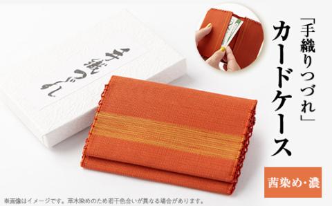 「手織りつづれ」カードケース(茜染め・濃)【配送不可地域：離島・沖縄県】