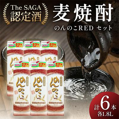ふるさと納税 伊万里市 「The SAGA認定酒」のんのこRED1800mlパック22度×6本入